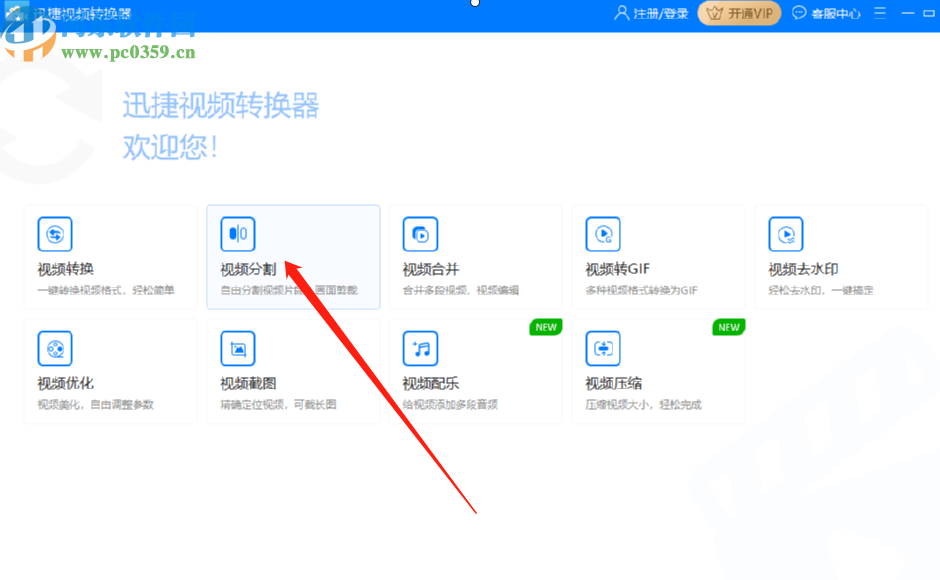 迅捷视频转换器分割视频文件的方法