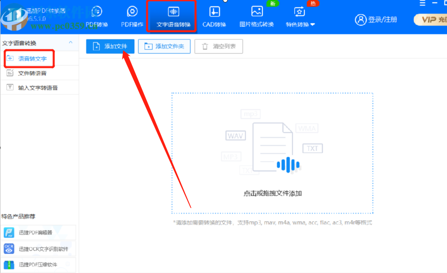 迅捷PDF转换器将语音转换成文字的方法