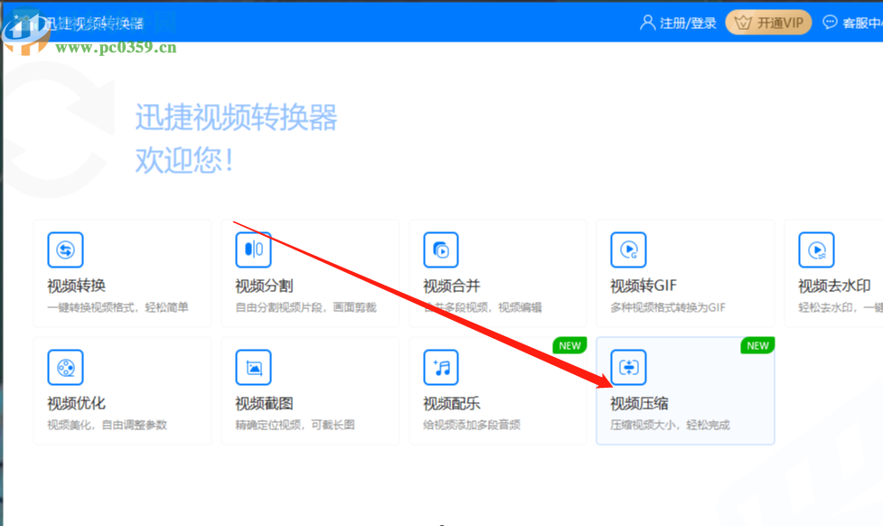 使用迅捷视频转换器压缩视频文件的方法