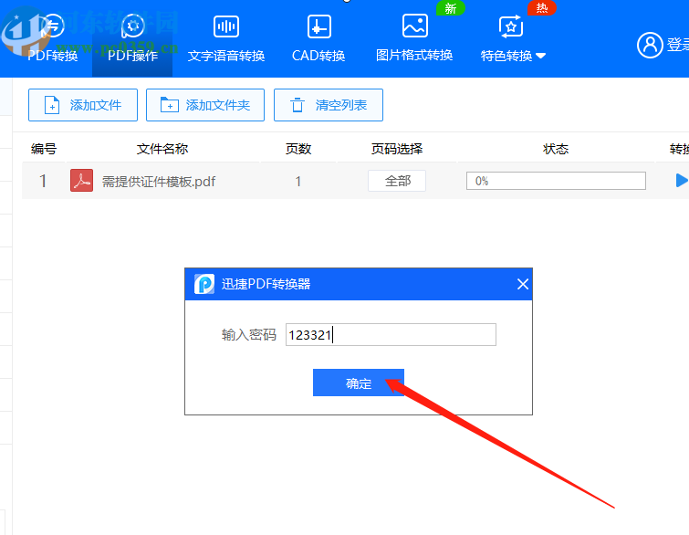 迅捷PDF转换器给PDF文件加密的方法