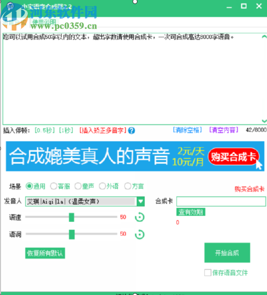小宝语音合成器将文字合成为语音文件的方法