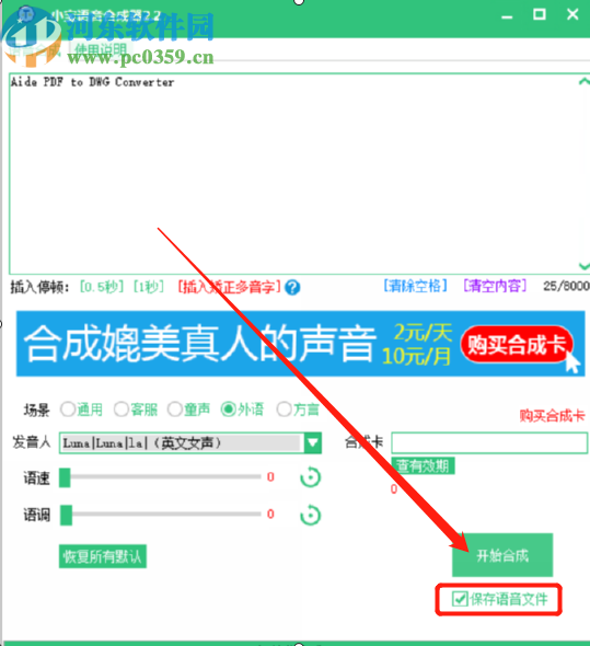 小宝语音合成器将文字合成为语音文件的方法