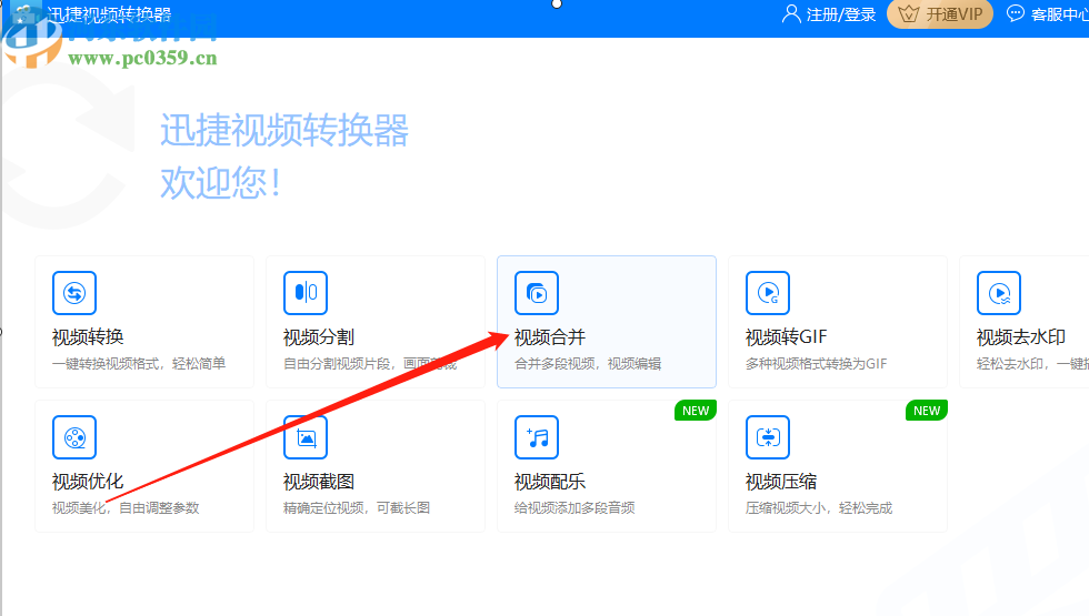 迅捷视频转换器合并多个视频文件的方法