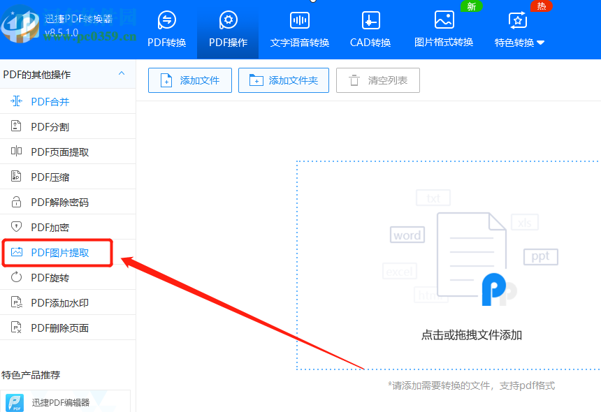 迅捷PDF转换器提取PDF文件图片的方法