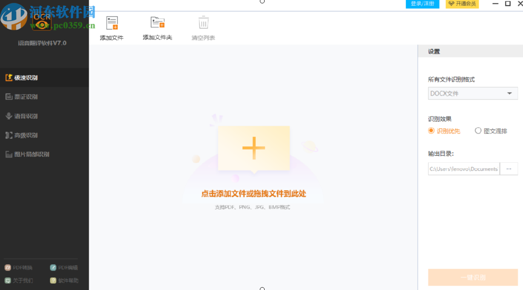 捷速语音翻译软件识别语音文字内容的方法