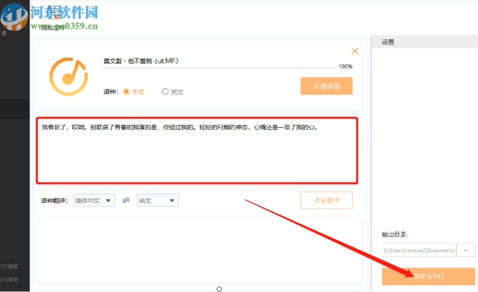 捷速语音翻译软件识别语音文字内容的方法