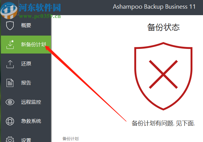 Ashampoo Backup Business创建定时备份任务的方法