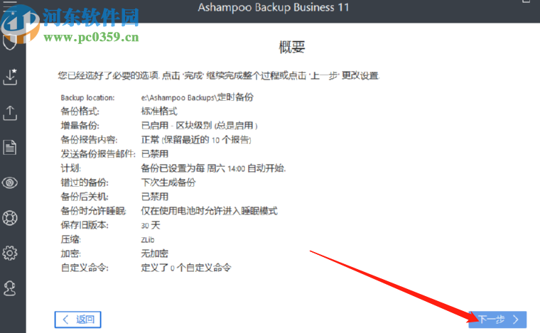 Ashampoo Backup Business创建定时备份任务的方法
