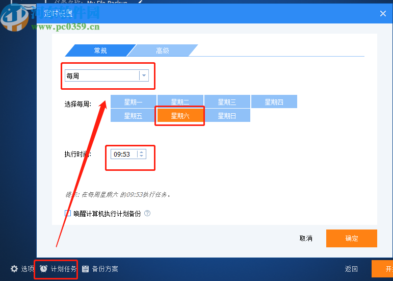AOMEI Backupper设置定时备份文件夹的方法