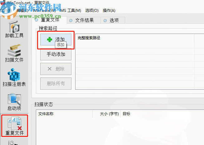 WinTools Net Premium扫描删除重复文件的方法