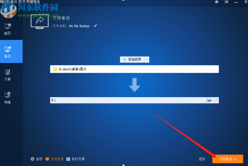 AOMEI Backupper设置定时备份文件夹的方法