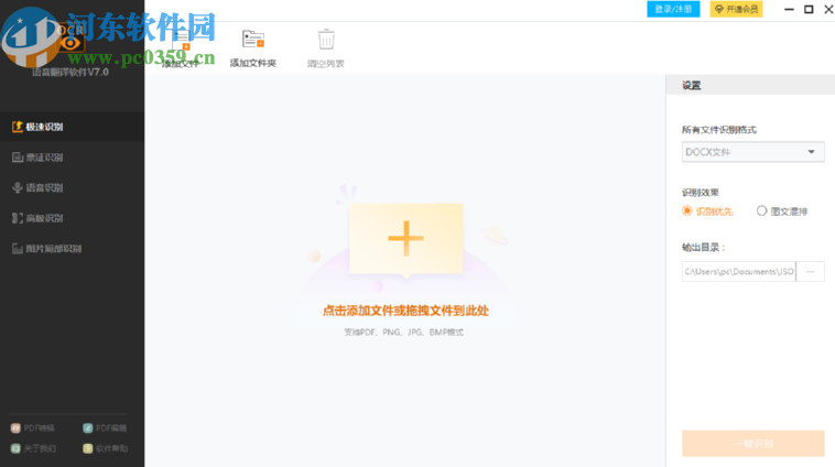 捷速语音翻译软件识别图片文字的方法