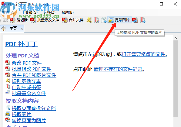 PDF补丁丁提取PDF文件图片的方法