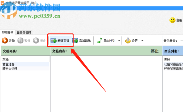文字转语音全能王将txt文档转换成MP3语音文件的方法