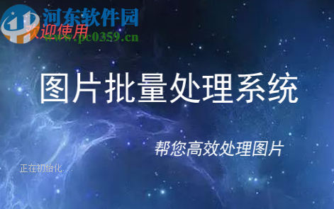 图片批量处理系统批量给图片添加文字水印的方法