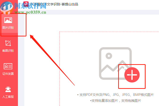PDF猫OCR文字识别识别图片文字的方法