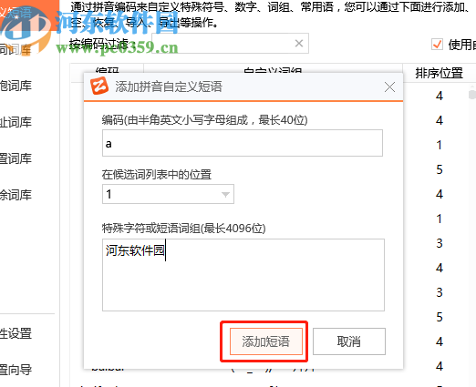 智能云输入法添加自定义短语的方法