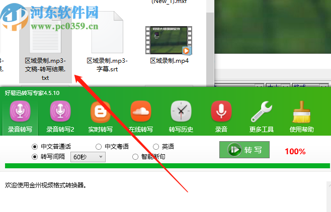 好易迅转写专家将录音转写成文档的方法