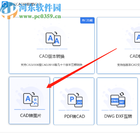 风云CAD转换器将CAD文件转换成图片的方法