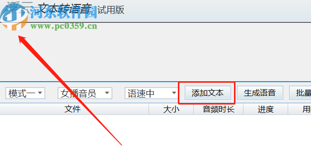 浮云文本转语音工具将文本转换成语音的方法