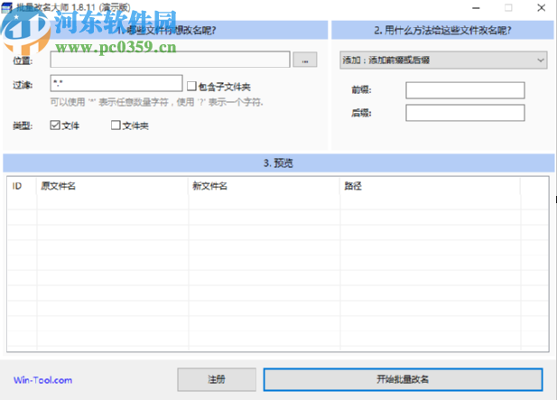 WinTool批量改名大师批量重命名文件的方法