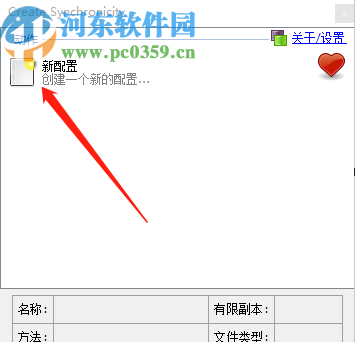 Create Synchronicity新建备份任务的方法