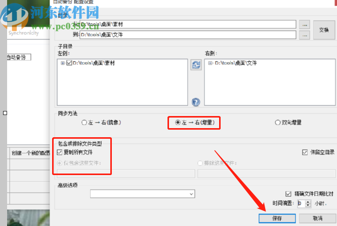 Create Synchronicity新建备份任务的方法