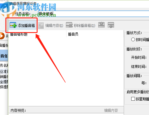 定时播音王新建播音任务的方法步骤