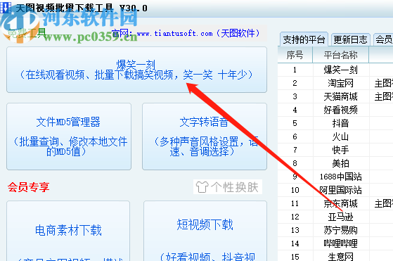 天图视频批量下载工具批量下载搞笑视频的方法