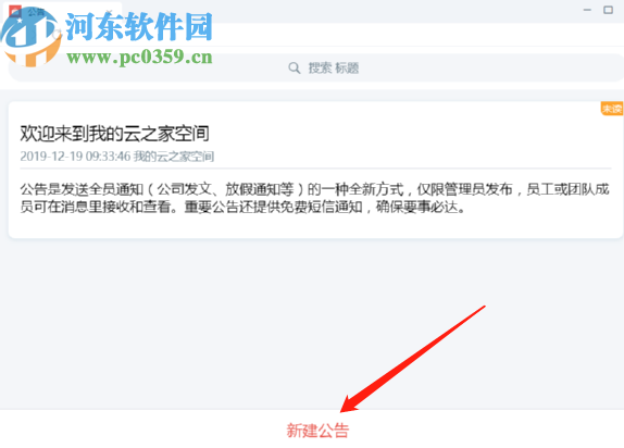 云之家桌面客户端发布公告的方法