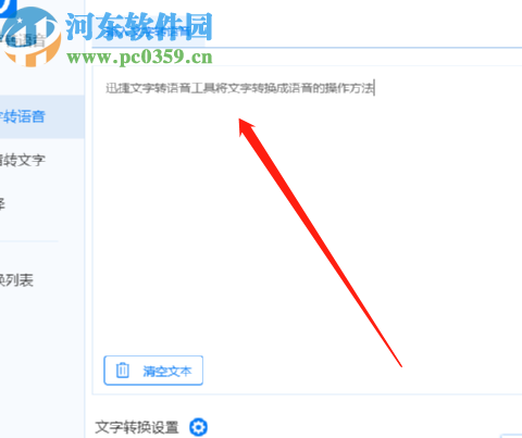 迅捷文字转语音软件将文字转换成语音文件的方法