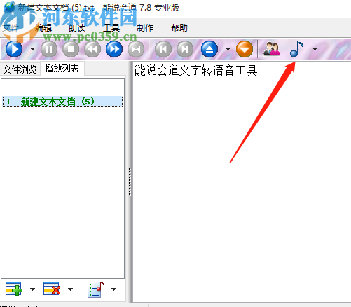 能说会道将文本文字转换成语音的方法