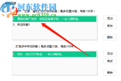 ec客户通设置自动回复功能的操作方法