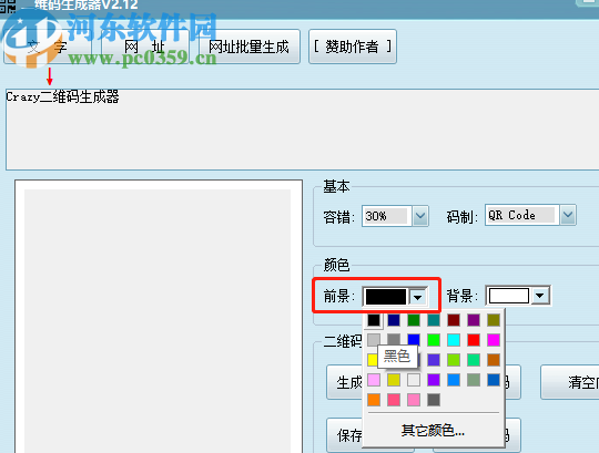 Crazy二维码生成器制作二维码的方法