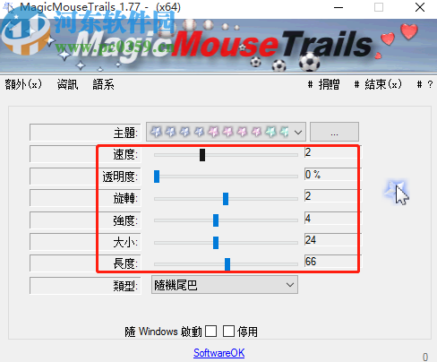 MagicMouseTrails自定义鼠标拖尾的方法