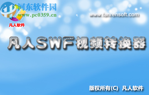 凡人SWF视频转换器转换SWF视频的方法