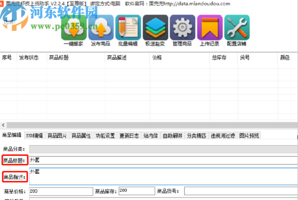 面兜兜虾皮上货助手新建商品的方法步骤