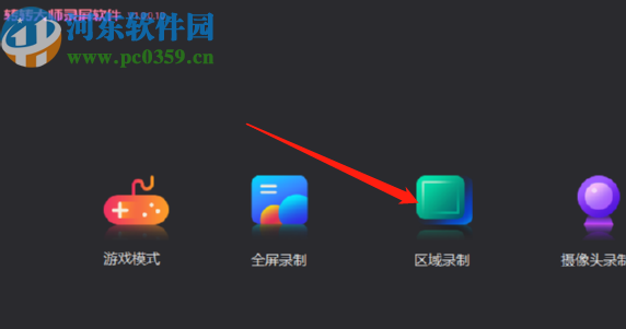 转转大师录屏软件区域录制的操作方法