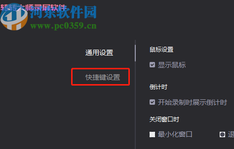 转转大师录屏软件更改录制快捷键的方法