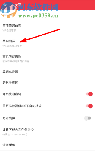 有道词典APP设置单词锁屏功能的方法