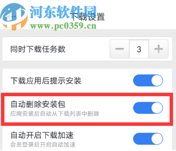 迅雷APP设置自动删除安装包的方法步骤