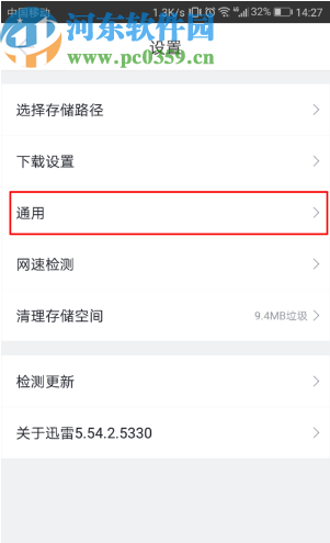 迅雷APP关闭推送功能的方法