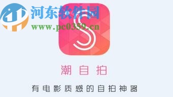 潮自拍APP设置照片保存路径的方法