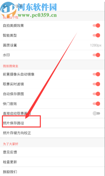 潮自拍APP设置照片保存路径的方法
