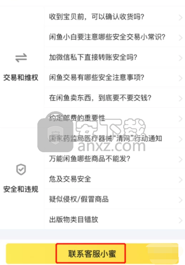 咸鱼APP联系在线客服的方法