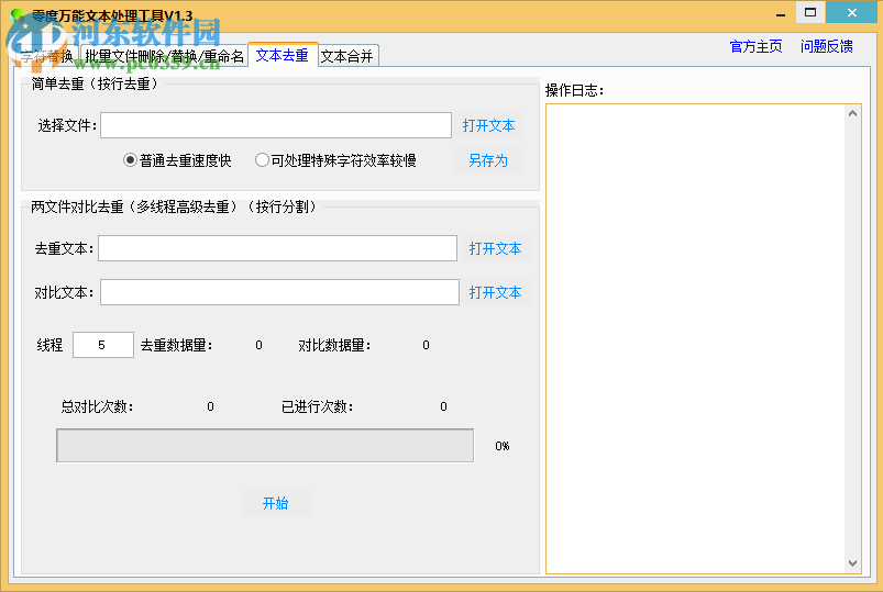 零度万能文本处理工具如何替换txt文档中的字符