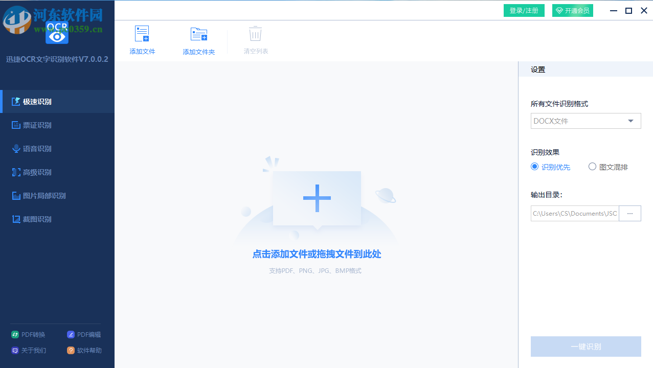迅捷OCR文字识别软件如何识别图片中的文字