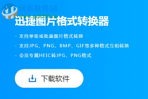 迅捷图片格式转换器的使用方法