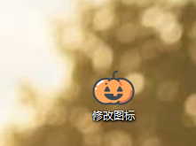 怎样用Dr.Folder软件修改电脑文件夹图标