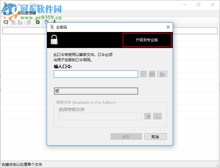 Fort Home Edition为文件加密的方法